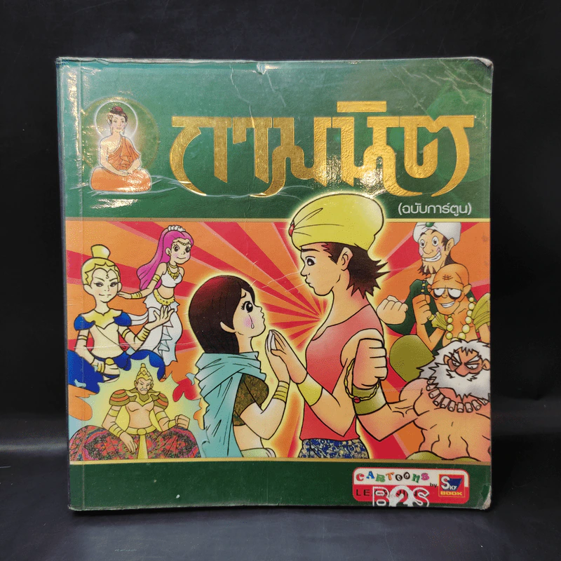 กามนิต (ฉบับการ์ตูน) รูปที่ 1