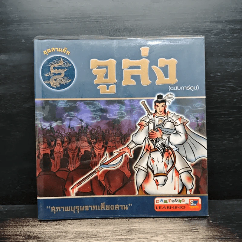 ชุดสามก๊ก จูล่ง (ฉบับการ์ตูน) รูปที่ 1