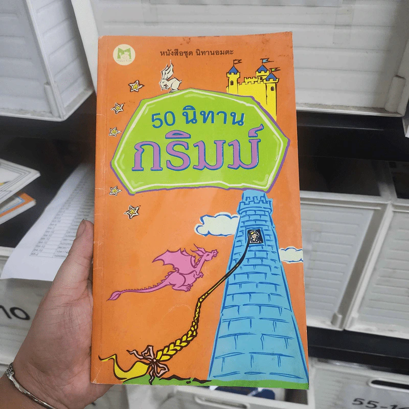 50 นิทานกริมม์ รูปที่ 1