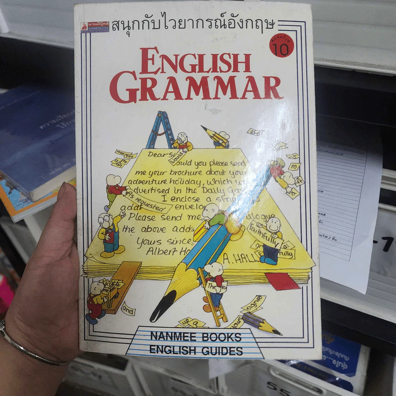 สนุกกับไวยากรณ์อังกฤษ English Grammar รูปที่ 1