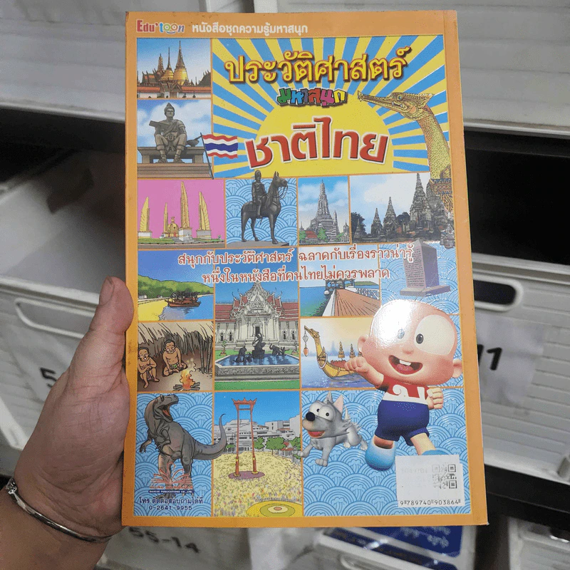 ประวัติศาสตร์มหาสนุก ตอน ชาติไทย รูปที่ 2