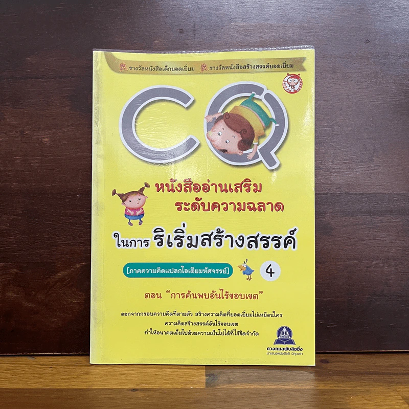 CQ หนังสืออ่านเสริมระดับความฉลาดในการริเริ่มสร้างสรรค์ ตอน การค้นพบอันไร้ขอบเขต รูปที่ 1