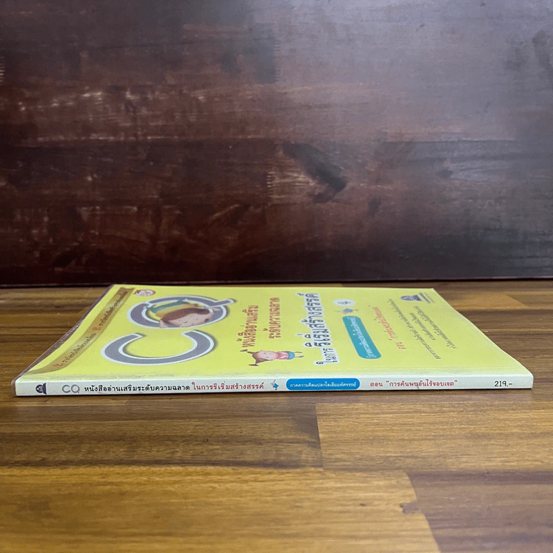 CQ หนังสืออ่านเสริมระดับความฉลาดในการริเริ่มสร้างสรรค์ ตอน การค้นพบอันไร้ขอบเขต รูปที่ 3