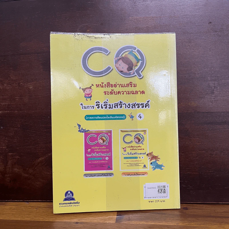 CQ หนังสืออ่านเสริมระดับความฉลาดในการริเริ่มสร้างสรรค์ ตอน การค้นพบอันไร้ขอบเขต รูปที่ 2