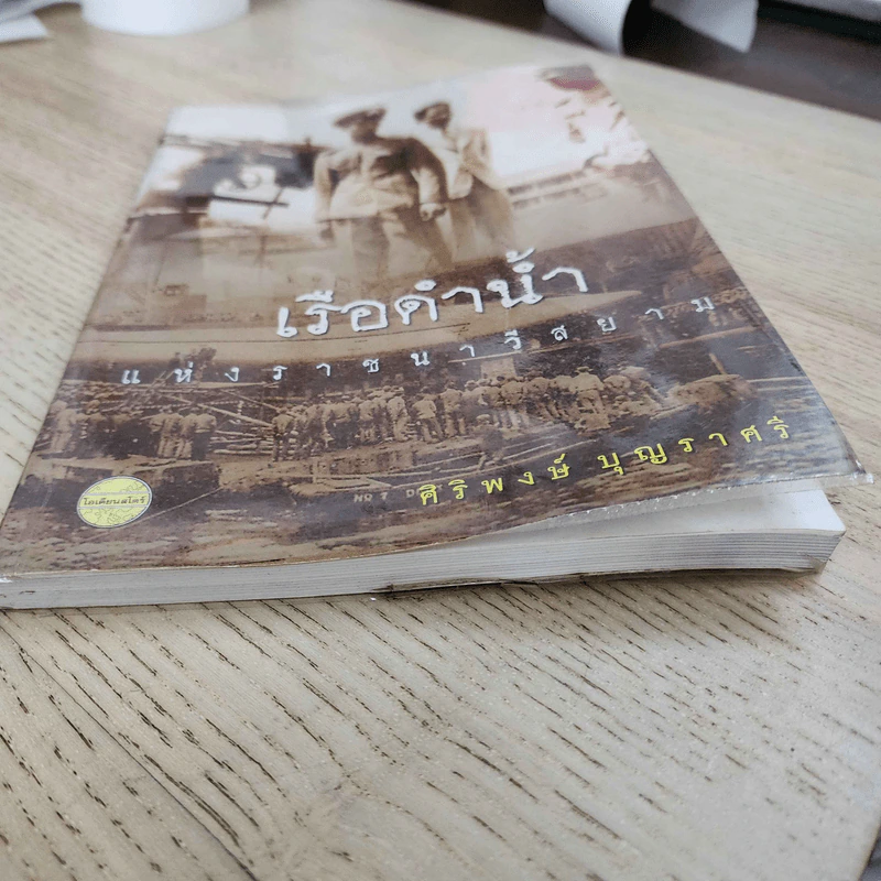 เรือดำน้ำแห่งราชนาวีสยาม - ศิริพงษ์ บุญราศรี รูปที่ 11