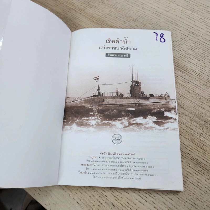 เรือดำน้ำแห่งราชนาวีสยาม - ศิริพงษ์ บุญราศรี รูปที่ 2
