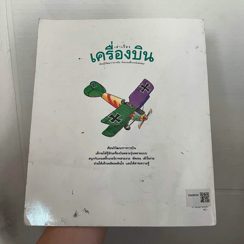 เกมสติ๊กเกอร์ เล่าเรื่องเครื่องบิน รูปที่ 2