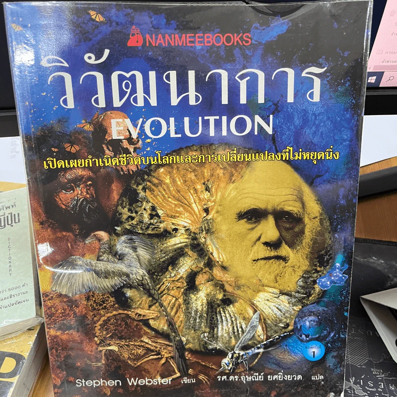 วิวัฒนาการ Evolution - Stephen Webster รูปที่ 1