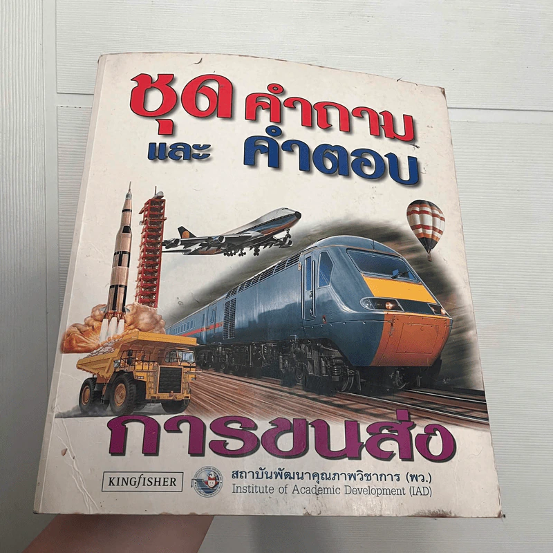 ชุดคำถามและคำตอบ การขนส่ง รูปที่ 1