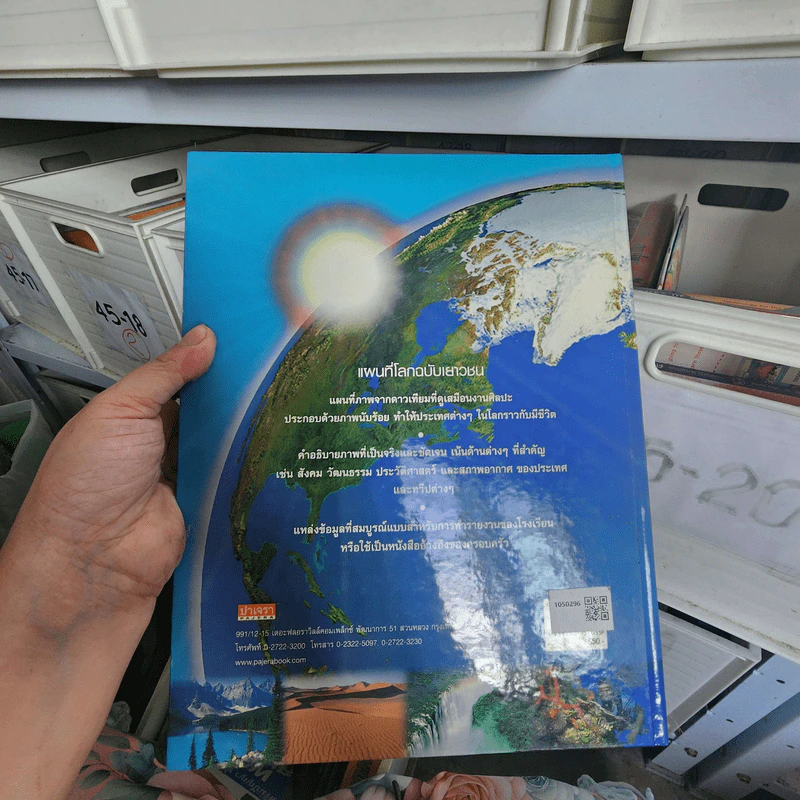 แผนที่โลก ฉบับเยาวชน รูปที่ 6