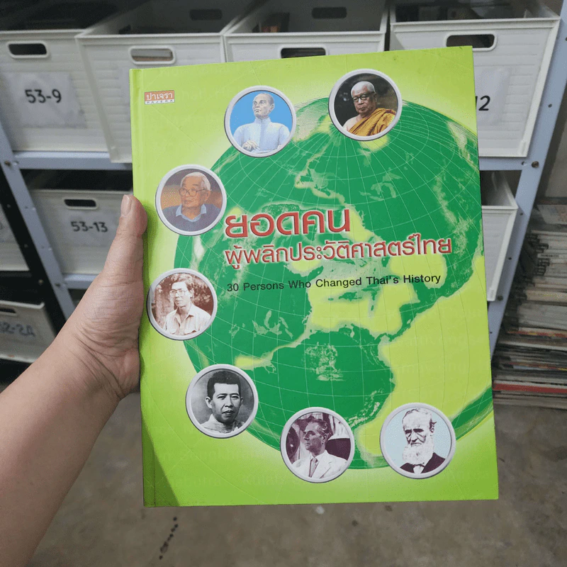 ยอดคน ผู้พลิกประวัติศาสตร์ไทย รูปที่ 1