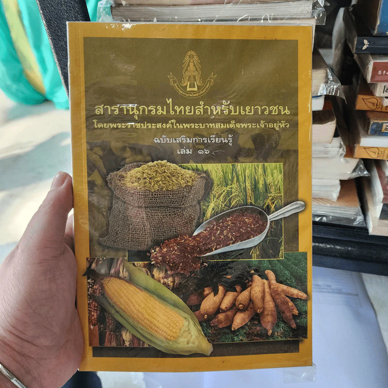สารานุกรมไทยสำหรับเยาวชน เล่ม 16 รูปที่ 1