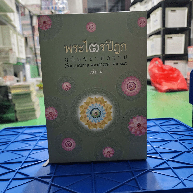 Boxset พระไตรปิฎก ฉบับขยายความ เล่ม 1-2 - วศิน อินทสระ รูปที่ 1