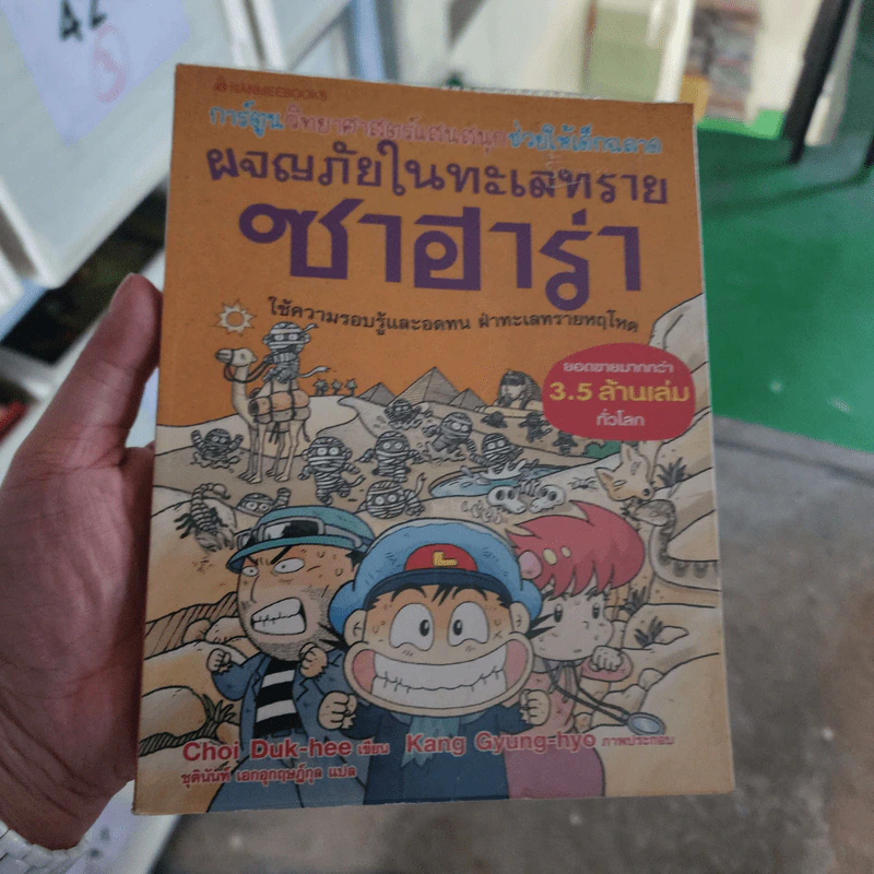 ผจญภัยในทะเลทรายซาฮาร่า รูปที่ 1