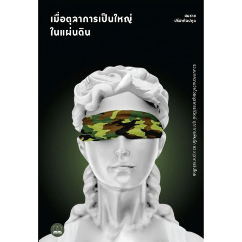 เมื่อตุลาการเป็นใหญ่ในแผ่นดิน - สมชาย ปรีชาศิลกุล รูปที่ 1