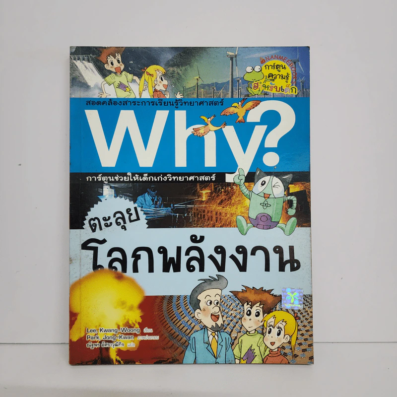 Why? ตะลุยโลกพลังงาน รูปที่ 1