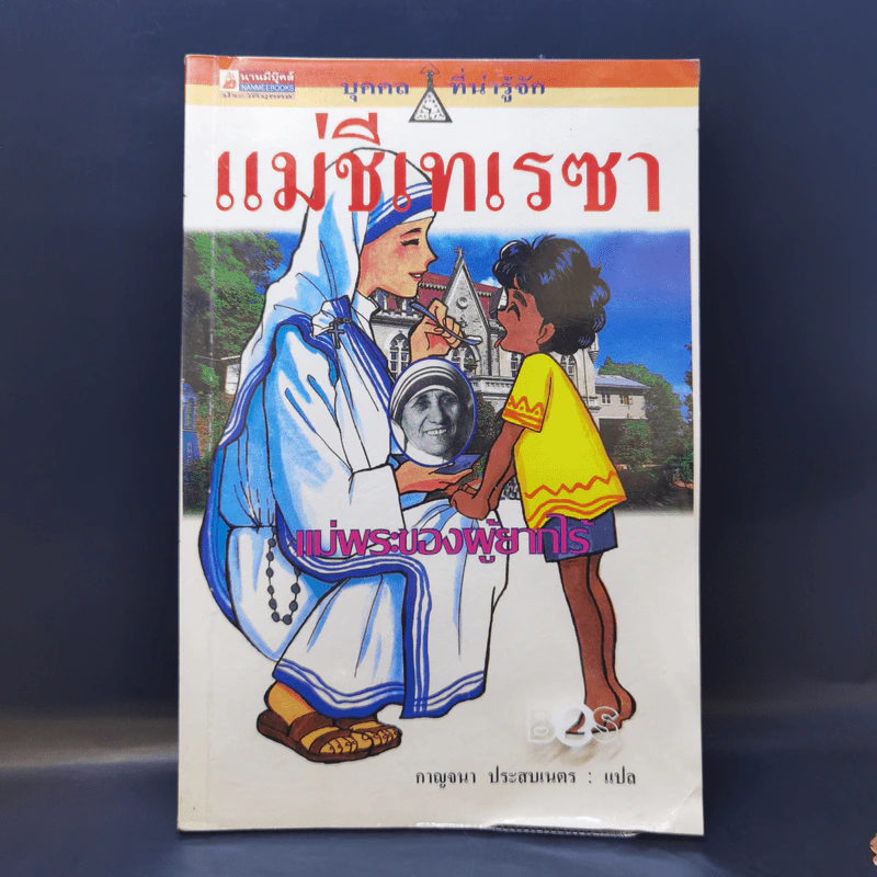บุคคลที่น่ารู้จัก แม่ชีเทเรซา แม่พระของผู้ยากไร้ รูปที่ 1