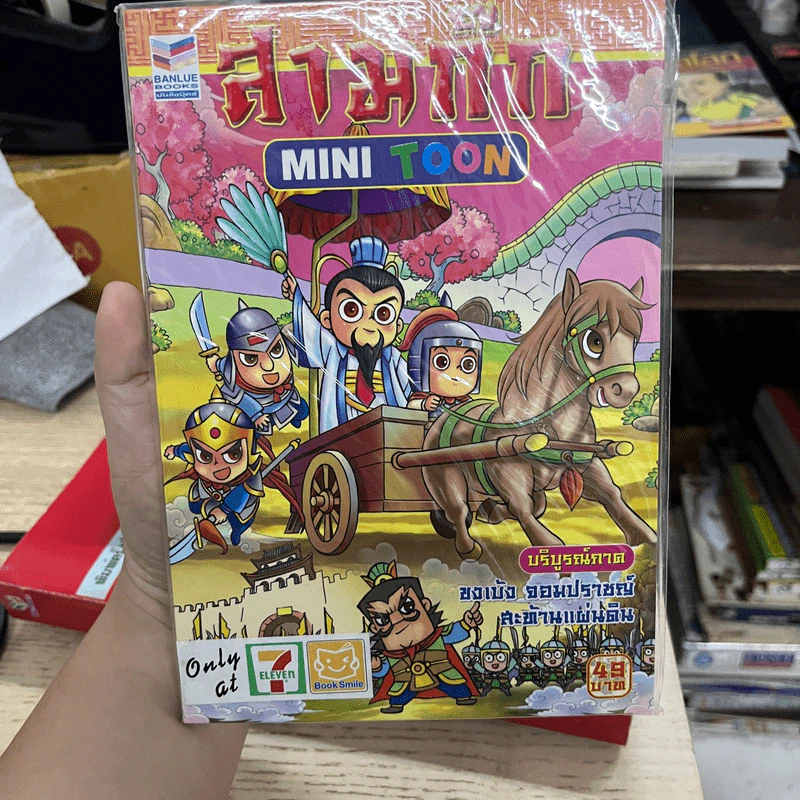 สามก๊ก Mini Toon บริบูรณ์ภาค ขงเบ้ง จอมปราชญ์ สะท้านแผ่นดิน รูปที่ 1