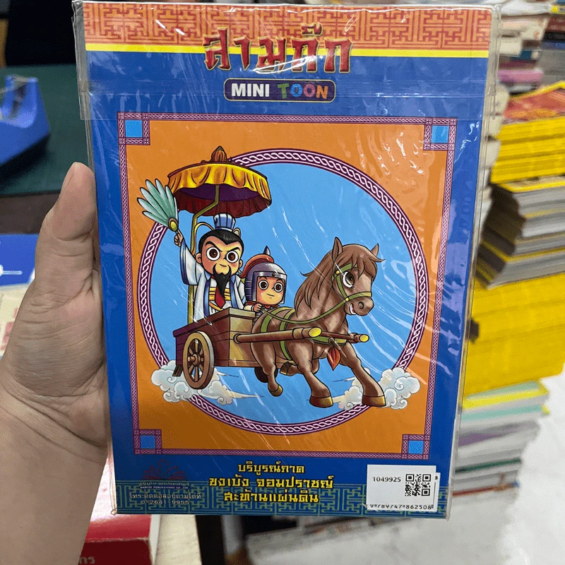 สามก๊ก Mini Toon บริบูรณ์ภาค ขงเบ้ง จอมปราชญ์ สะท้านแผ่นดิน รูปที่ 5