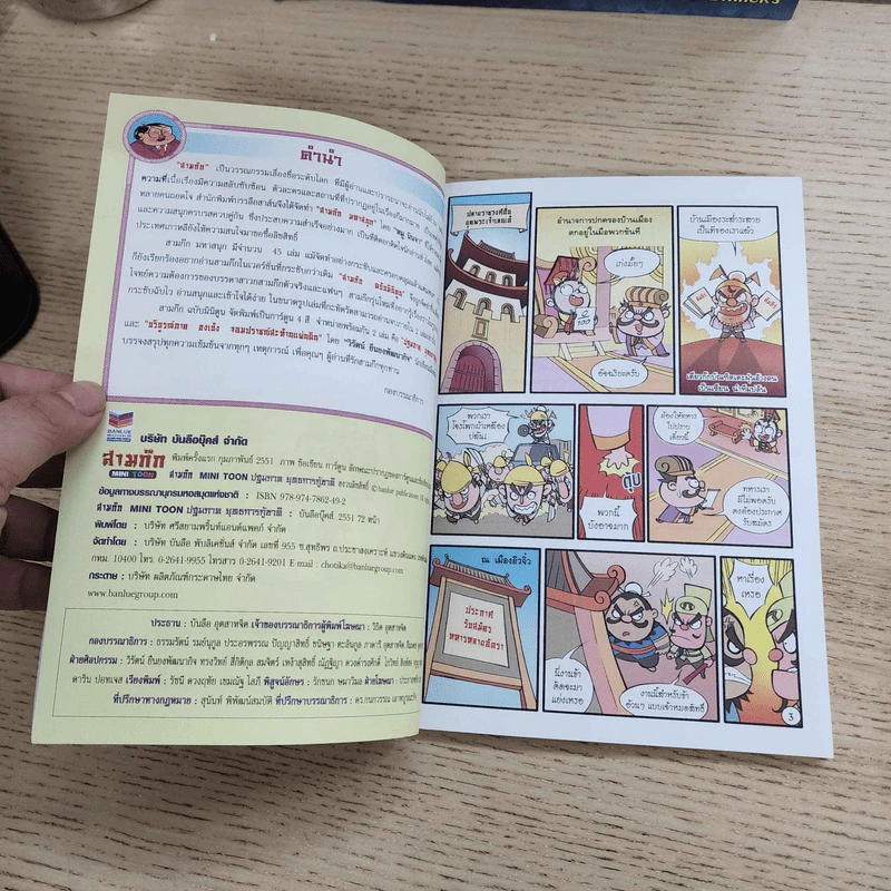 สามก๊ก Mini Toon ปฐมภาค ยุทธการกู้ชาติ รูปที่ 4