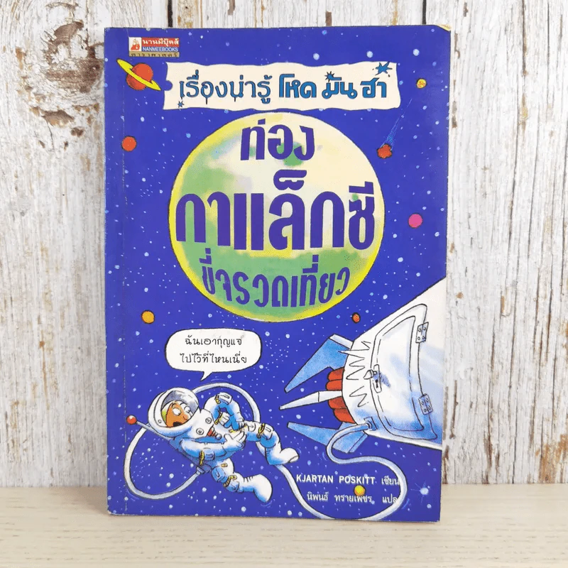 เรื่องน่ารู้ โหด มัน ฮา ท่องกาแล็กซีขี่จรวดเที่ยว - Kjartan Poskitt รูปที่ 1