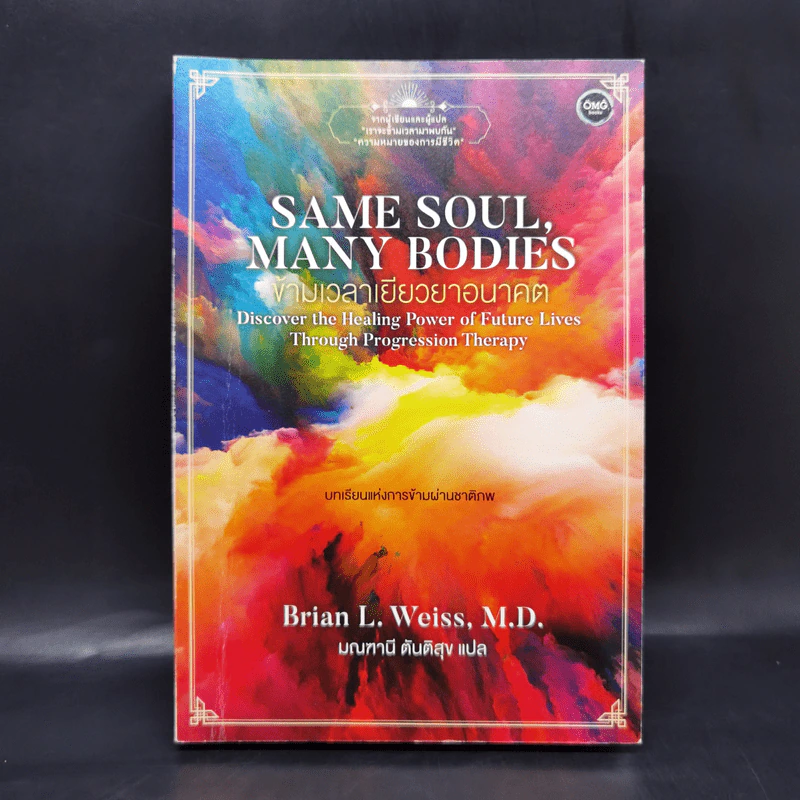 Same Soul Many Bodies : ข้ามเวลาเยียวยาอนาคต - M.D. Brian L.Weiss รูปที่ 1