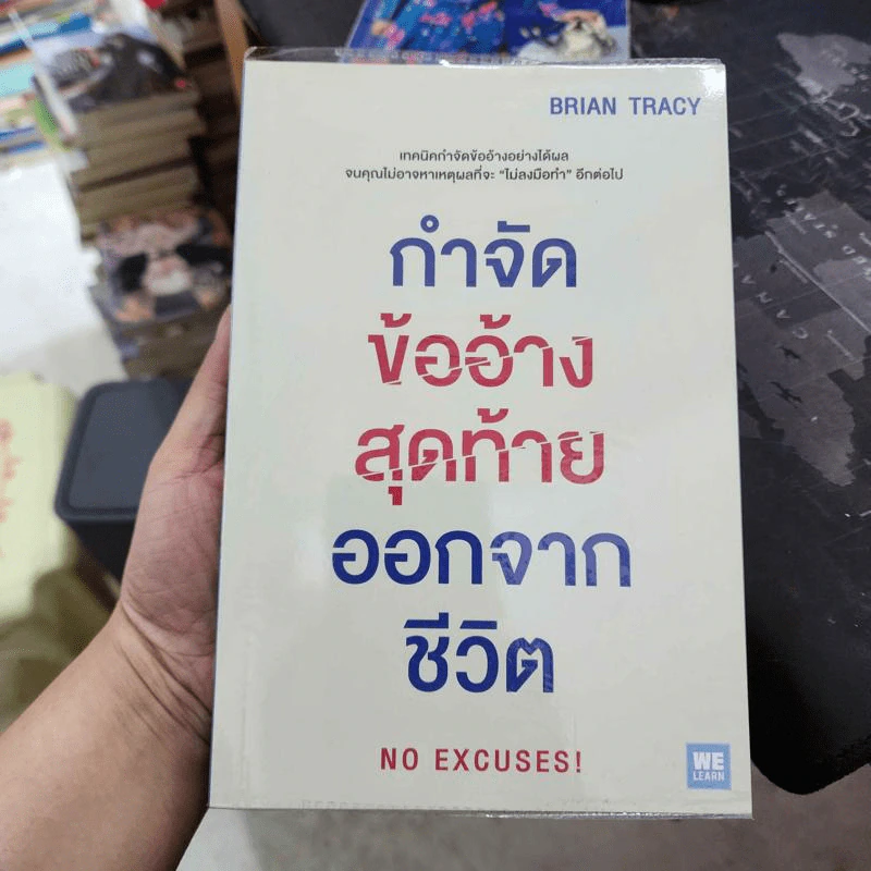 กำจัดข้ออ้างสุดท้ายออกจากชีวิต - Brian Tracy (ไบรอัน เทรซี่) รูปที่ 1
