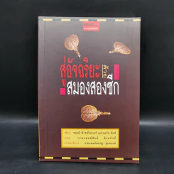 สู่อัจฉริยะด้วยสมองสองซีก - ซอลลี พี สปริงเกอร์ และจอร์จ ดัตช์ รูปที่ 1