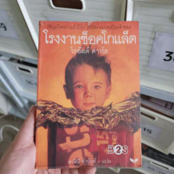 โรงงานช็อคโกแล็ต - โรอัลด์ ดาห์ล รูปที่ 1