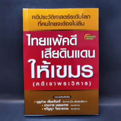 ไทยแพ้คดีเสียดินแดนให้เขมร (คดีเขาพระวิหาร) รูปที่ 1