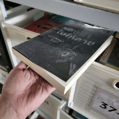 ลอบฆ่าไม่ให้ตาย Without Fail - Lee Child, โรจนา นาเจริญ รูปที่ 3