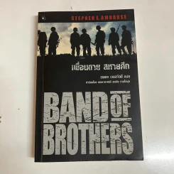 Band of Brothers เพื่อนตาย สหายศึก - Stephen E. Ambrose, นพดล เวชสวัสดิ์ รูปที่ 1