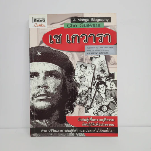 เช เกวารา ฉบับการ์ตูน A Manga Biograpghy Che Guevara รูปที่ 1