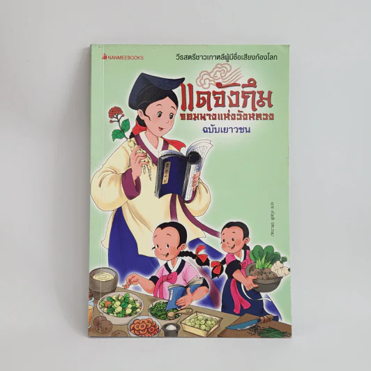 แดจังกึม จอมนางแห่งวังหลวง ฉบับเยาวชน รูปที่ 1