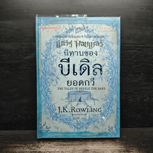 เทพนิยายอมตะจากโลกพ่อมด แฮร์รี่ พอตเตอร์ นิทานของบีเดิลยอดกวี - J.K.Rowling รูปที่ 1