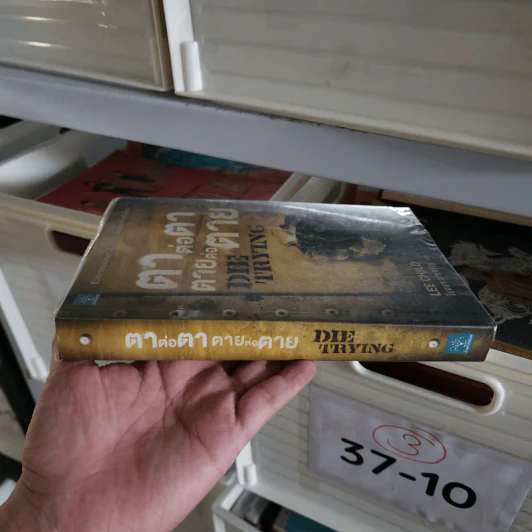 ตาต่อตาตายต่อตาย Die Trying - Lee Child, โรจนา นาเจริญ รูปที่ 2