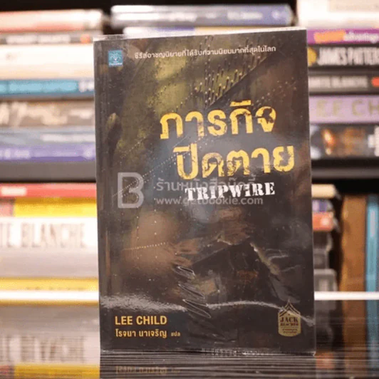 ภารกิจปิดตาย Tripwire - Lee Child, โรจนา นาเจริญ รูปที่ 1