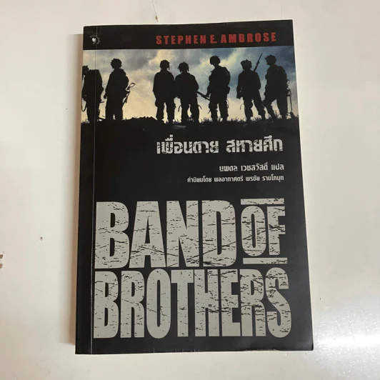 Band of Brothers เพื่อนตาย สหายศึก - Stephen E. Ambrose, นพดล เวชสวัสดิ์ รูปที่ 1