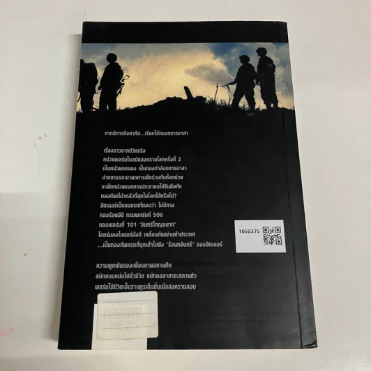 Band of Brothers เพื่อนตาย สหายศึก - Stephen E. Ambrose, นพดล เวชสวัสดิ์ รูปที่ 10
