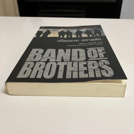 Band of Brothers เพื่อนตาย สหายศึก - Stephen E. Ambrose, นพดล เวชสวัสดิ์ รูปที่ 7
