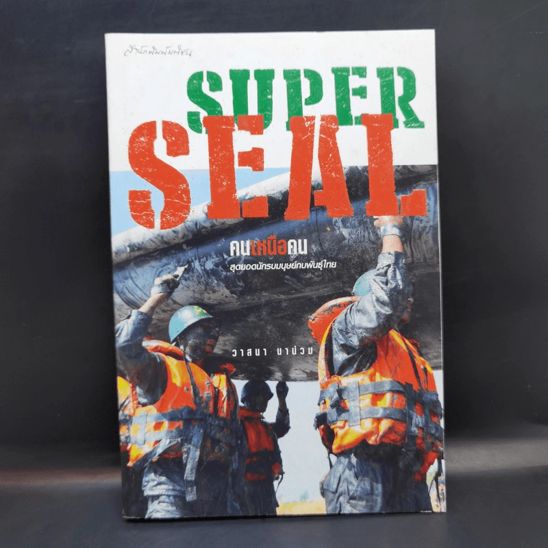 คนเหนือคน Super Seal สุดยอดนักรบมนุษย์กบพันธุ์ไทย - วาสนา นาน่วม รูปที่ 1