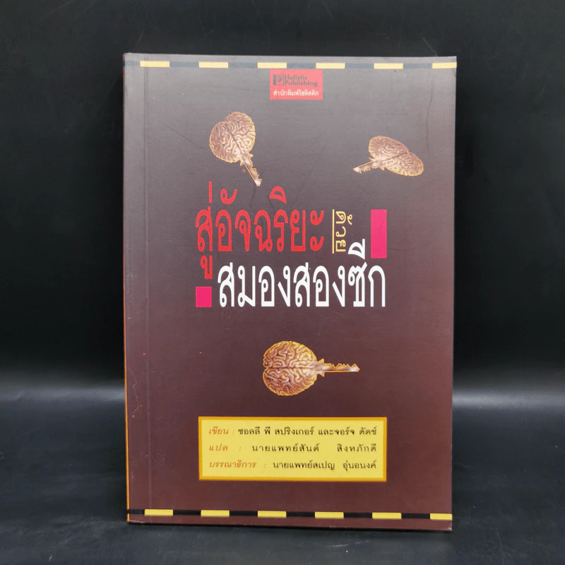 สู่อัจฉริยะด้วยสมองสองซีก - ซอลลี พี สปริงเกอร์ และจอร์จ ดัตช์ รูปที่ 1