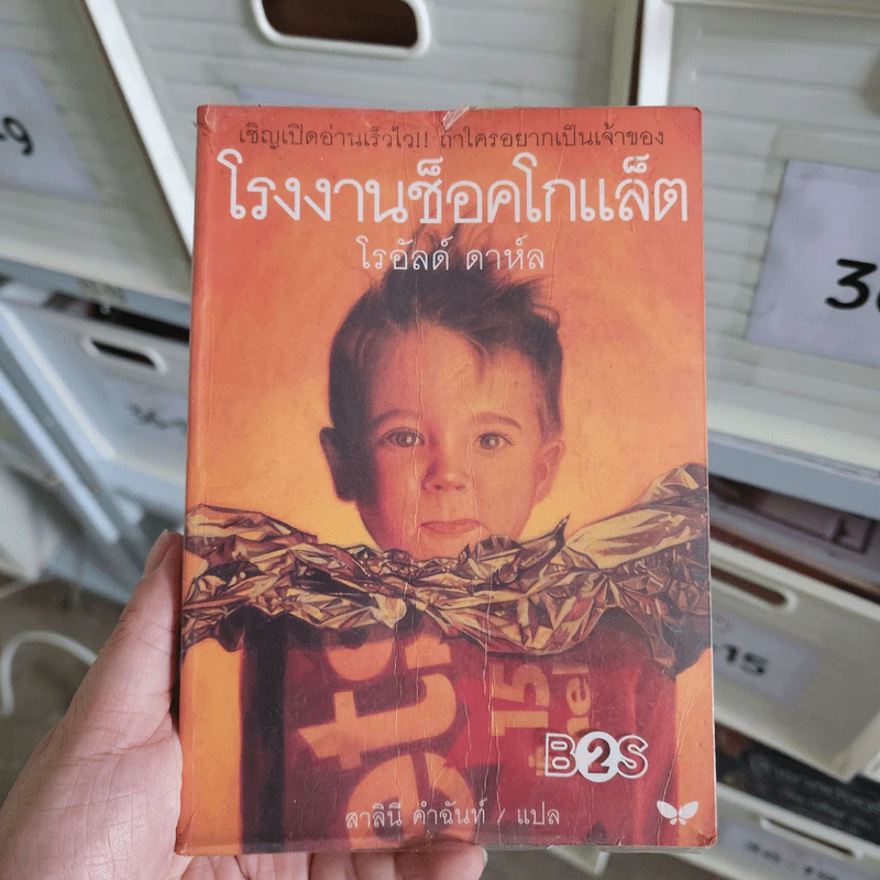 โรงงานช็อคโกแล็ต - โรอัลด์ ดาห์ล รูปที่ 1