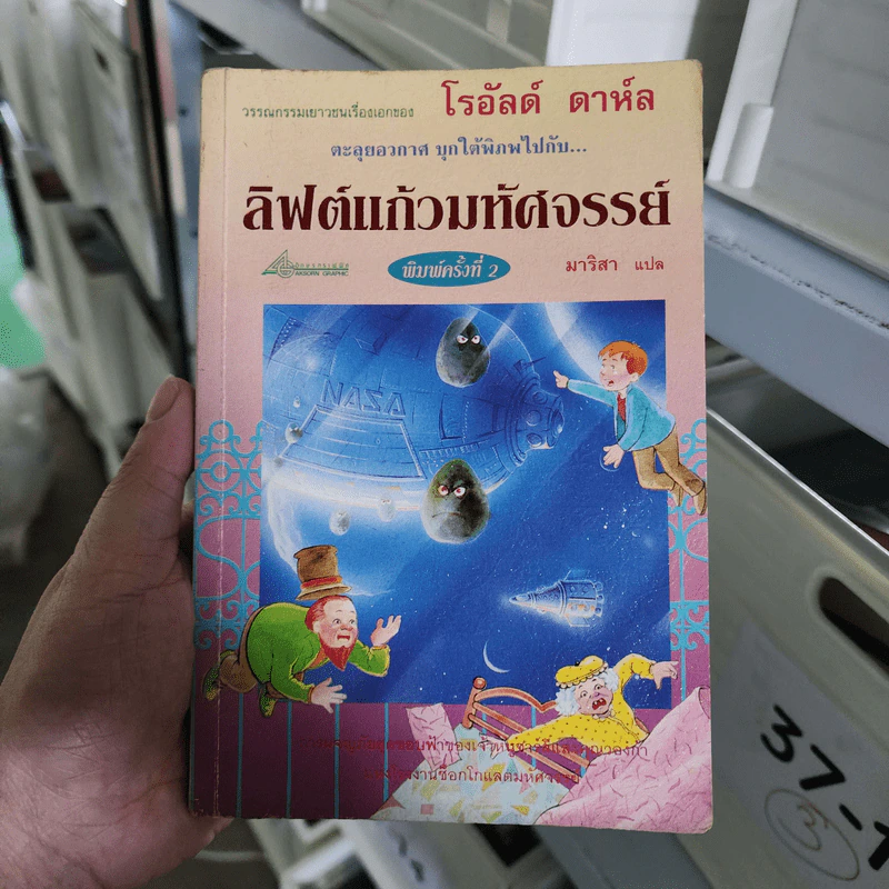 ลิฟต์มหัศจรรย์ - โรอัลด์ ดาห์ล รูปที่ 1