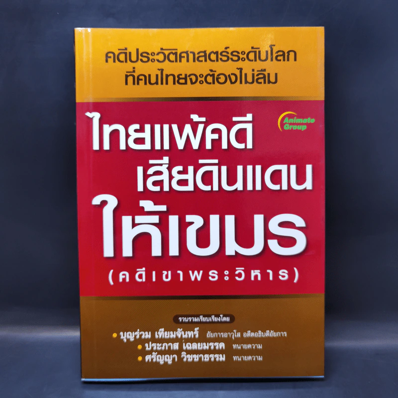 ไทยแพ้คดีเสียดินแดนให้เขมร (คดีเขาพระวิหาร) รูปที่ 1