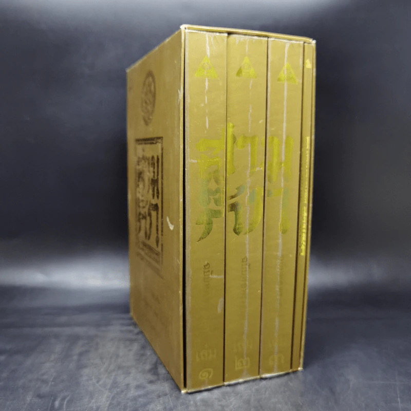 Boxset สามก๊ก ฉบับเจ้าพระยาพระคลัง (หน) แต่งจากพงศาวดารจีน ฉบับหอพระสมุด 3 เล่มจบ + ตำนานหนังสือสามก๊ก รูปที่ 1