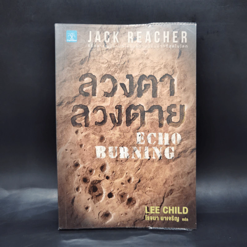 ลวงตา ลวงตาย Echo Burning - Lee Child รูปที่ 1