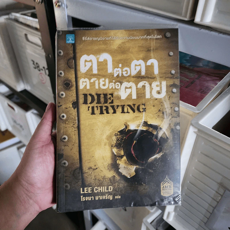 ตาต่อตาตายต่อตาย Die Trying - Lee Child, โรจนา นาเจริญ รูปที่ 1
