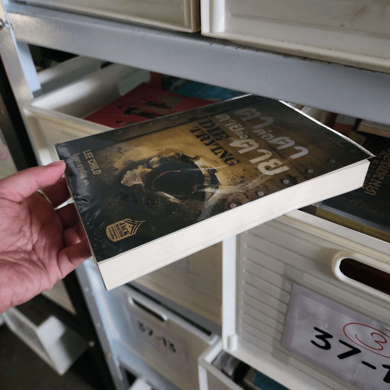 ตาต่อตาตายต่อตาย Die Trying - Lee Child, โรจนา นาเจริญ รูปที่ 3