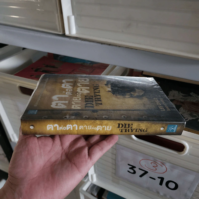 ตาต่อตาตายต่อตาย Die Trying - Lee Child, โรจนา นาเจริญ รูปที่ 2